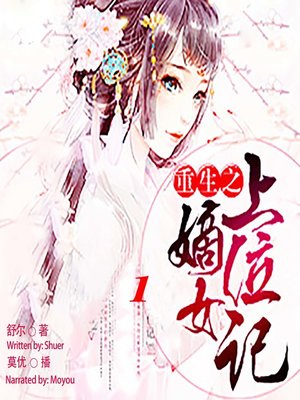 cover image of 重生之嫡女上位记 1  (Uprising of the Girl 1)